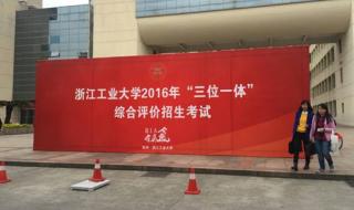 杭州师范大学三位一体