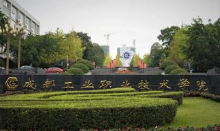 成都工业职业技术学院