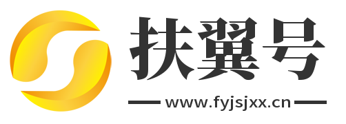 扶翼号
