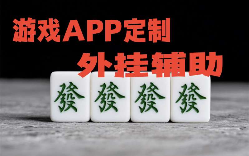 教程分享“欢乐麻将可以开挂吗?怎么开”有挂详细开挂教程 p1