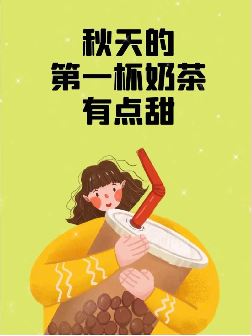 秋天的第一杯奶茶哪来的（秋天的第一杯奶茶是啥玩意）