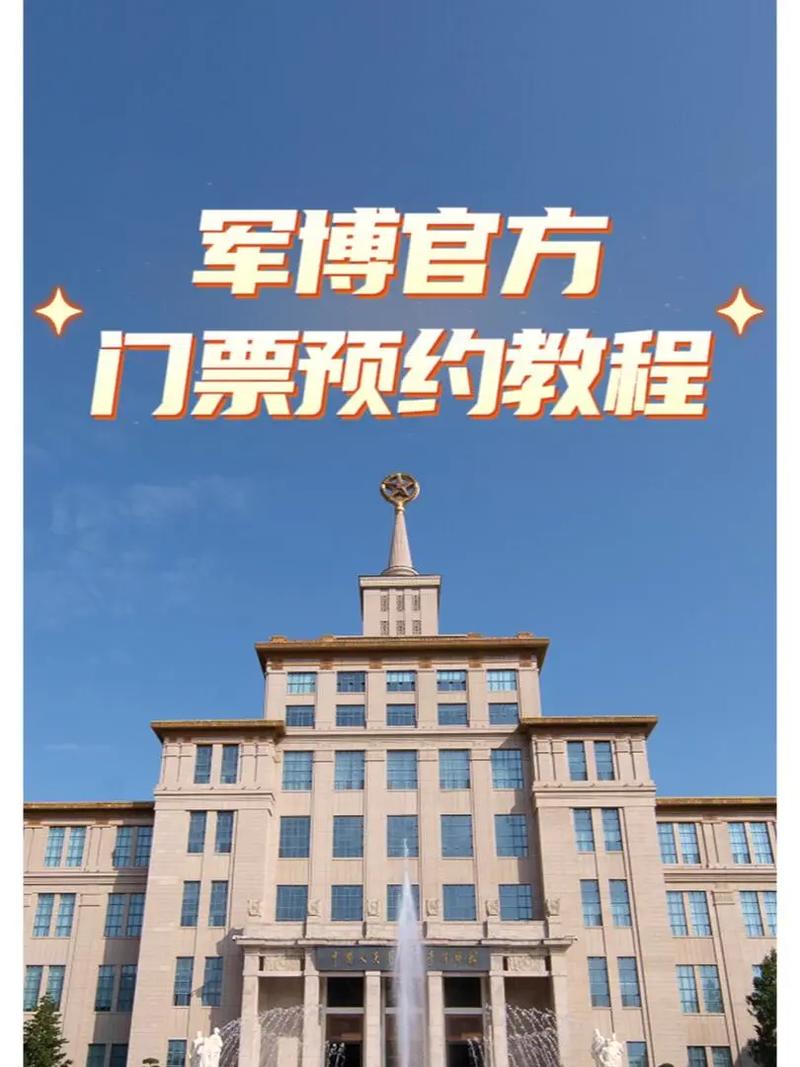 军事博物馆预约攻略（军事博物馆怎样预约门票）