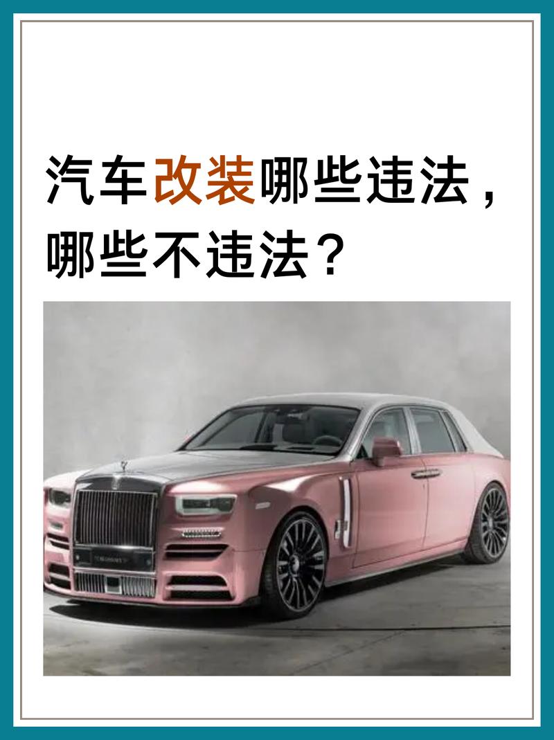 改装车合法范围（改装车辆违法吗?）