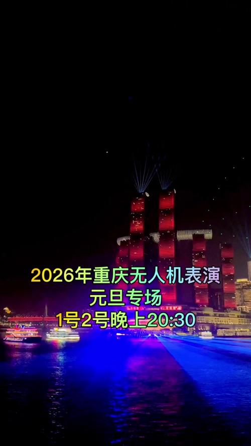 无人机表演时间重庆（重庆主城无人机）