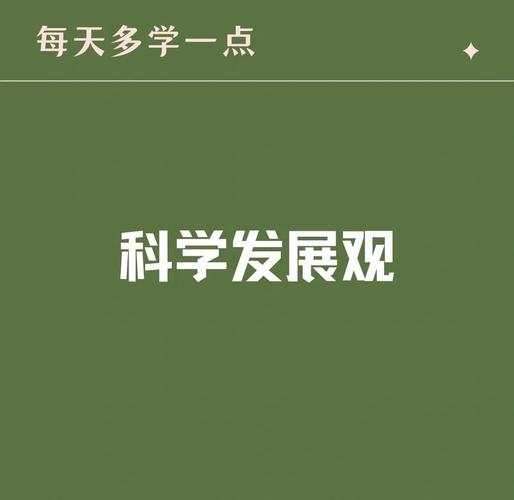 发展理念的科学内涵是什么（发展理念的科学内涵包括）