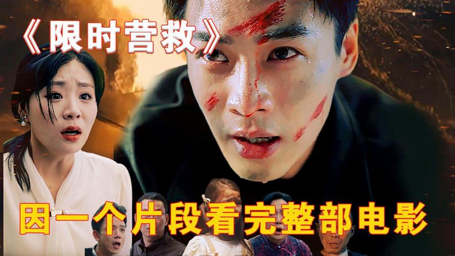 限时营救短剧免费观看（限时营救简介）