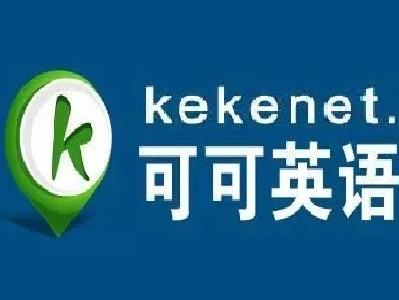 可可英语学习网站(可可英语app)