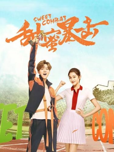 甜蜜暴击电视剧免费观看全集完整版（甜蜜暴击电视剧38集免费）