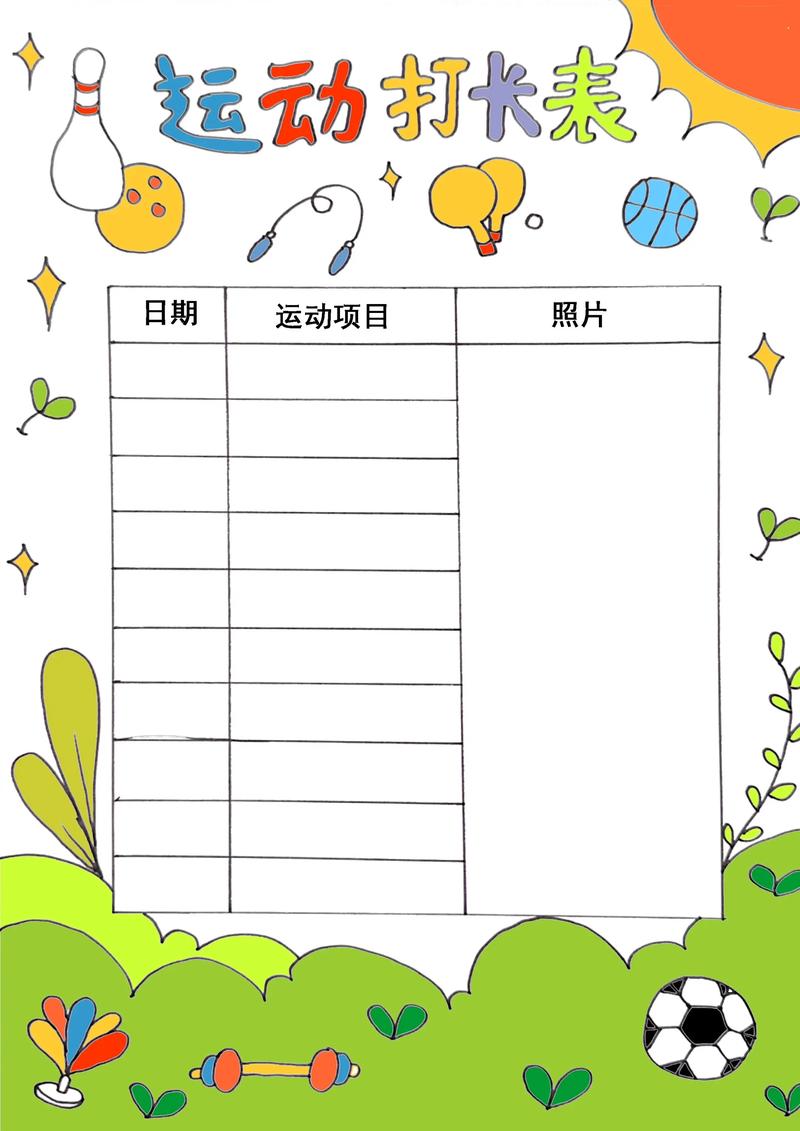 运动打卡记录表制作图比字多（运动打卡记录手绘图片）