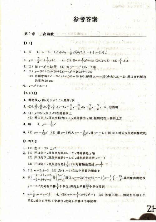 九上数学作业本答案浙教版(浙江教育出版社九年级上册数学作业本答案)