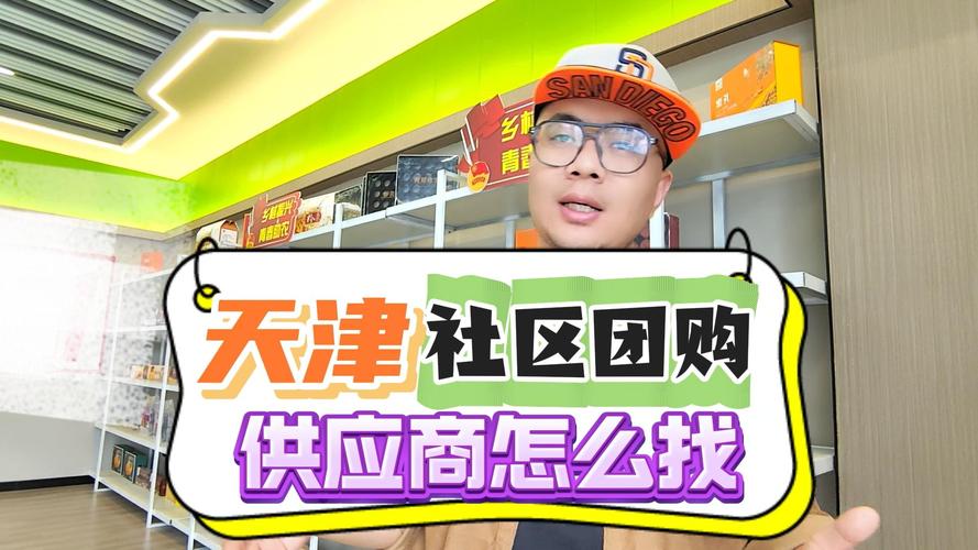 社区团购货源哪里找(社区团购哪里去找货物资源)
