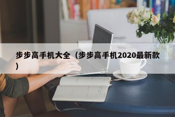 步步高手机大全（步步高手机2020最新款）