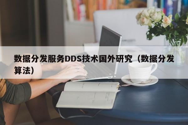 数据分发服务DDS技术国外研究（数据分发算法）