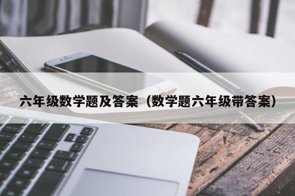 六年级数学题及答案（数学题六年级带答案）