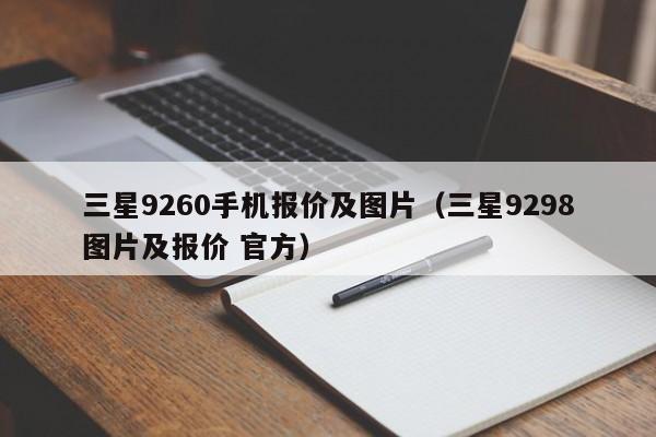 三星9260手机报价及图片（三星9298图片及报价 官方）